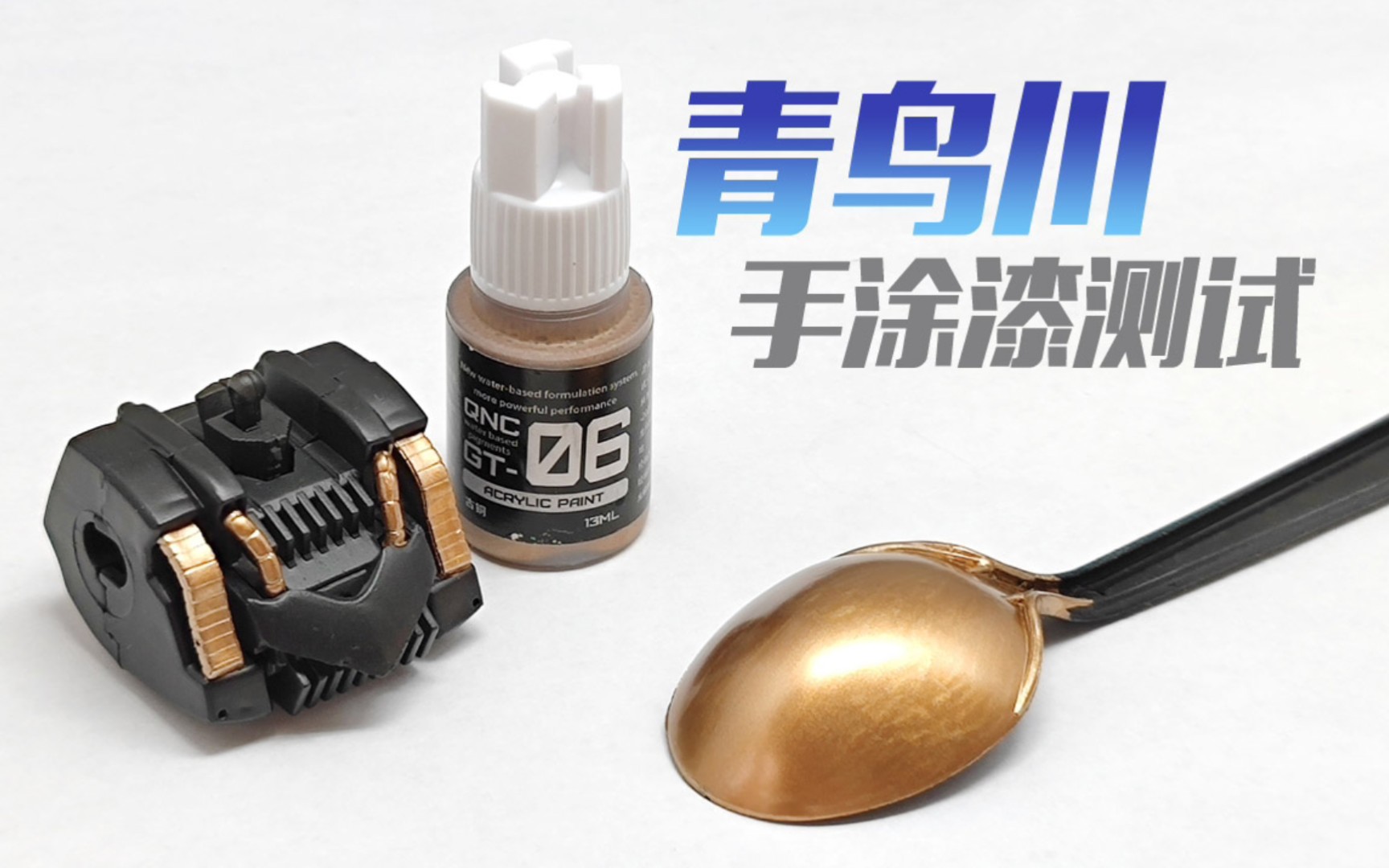 青鸟川gt手涂金属漆测试