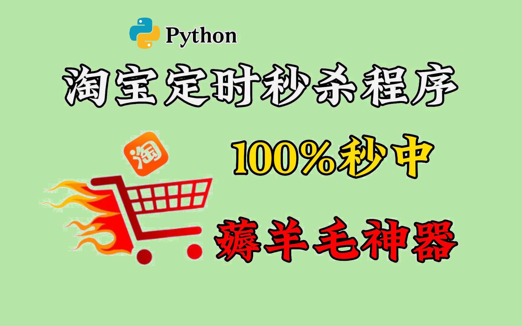 【Python实战】用Python秒杀脚本抢购心仪商品,Python自动抢购程序,京东淘宝100%秒杀成功!!!哔哩哔哩bilibili