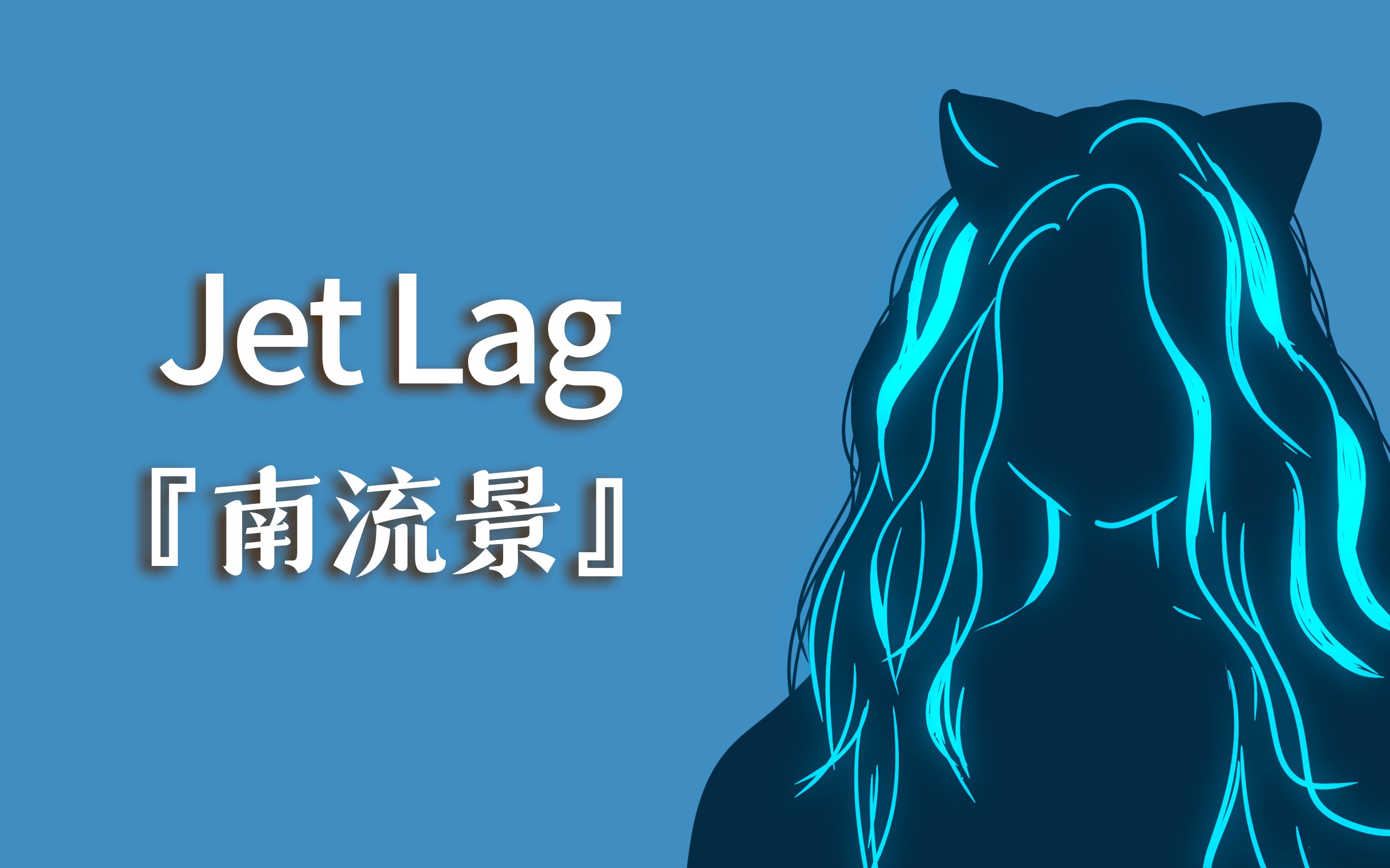 [图]『Jet Lag』一遇到你，我就心醉神迷