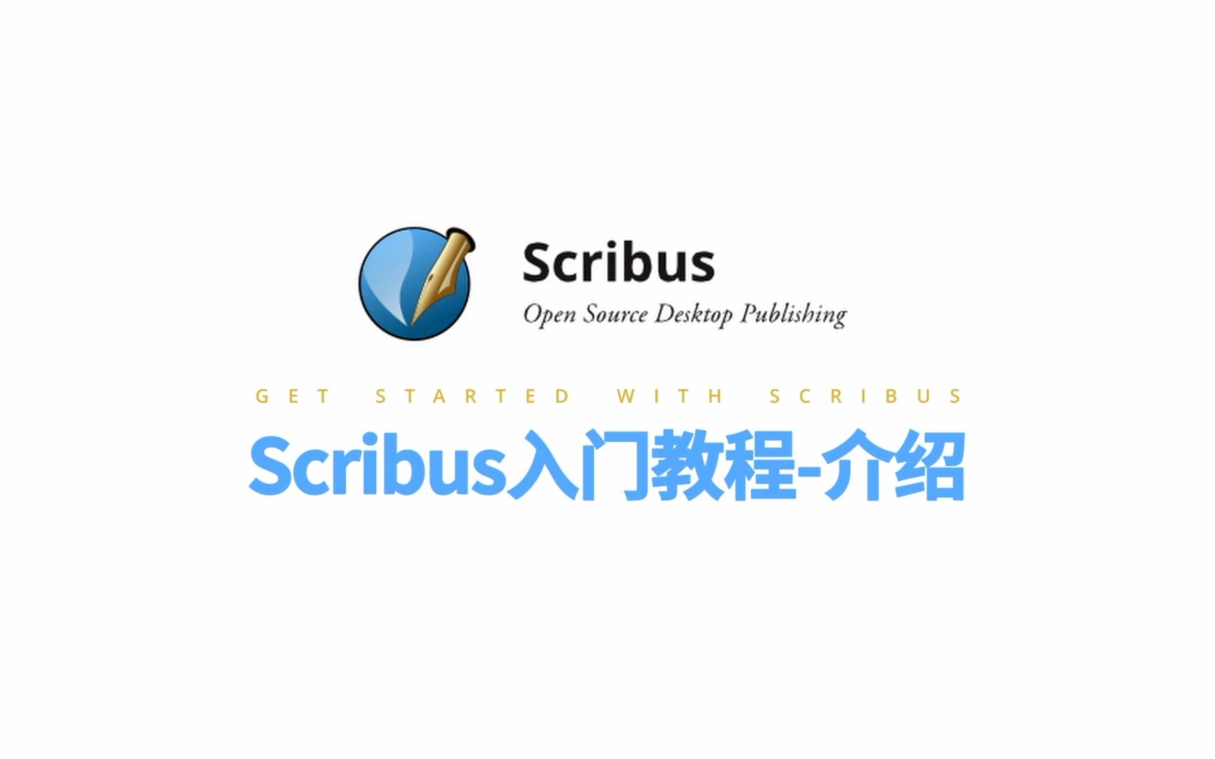 Scribus入门教程00—介绍哔哩哔哩bilibili