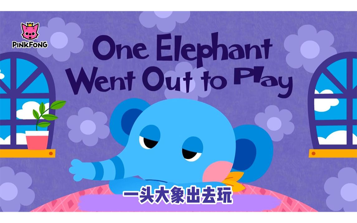 [图]【One Elephant Went Out to Play】一头大象出去玩 【Pinkfong Baby Shark】中英字幕