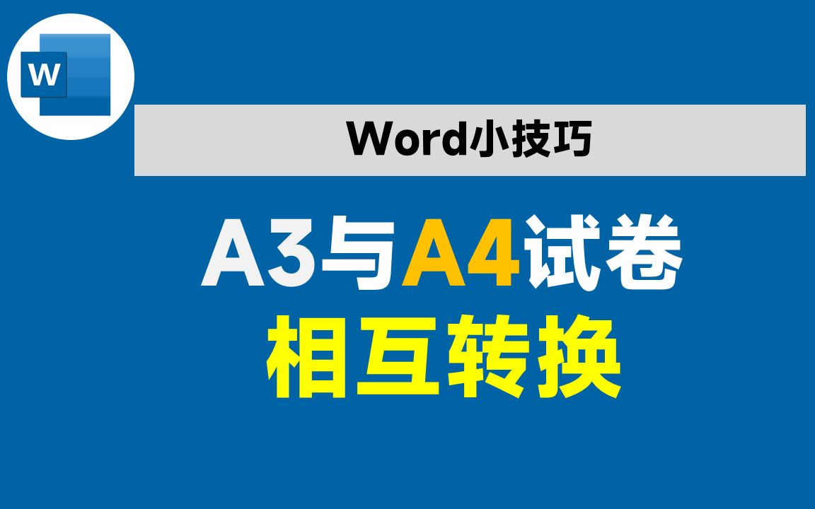 仅需3步,让A3试卷与A4试卷相互转换打印,再也不用一个一个复制了哔哩哔哩bilibili