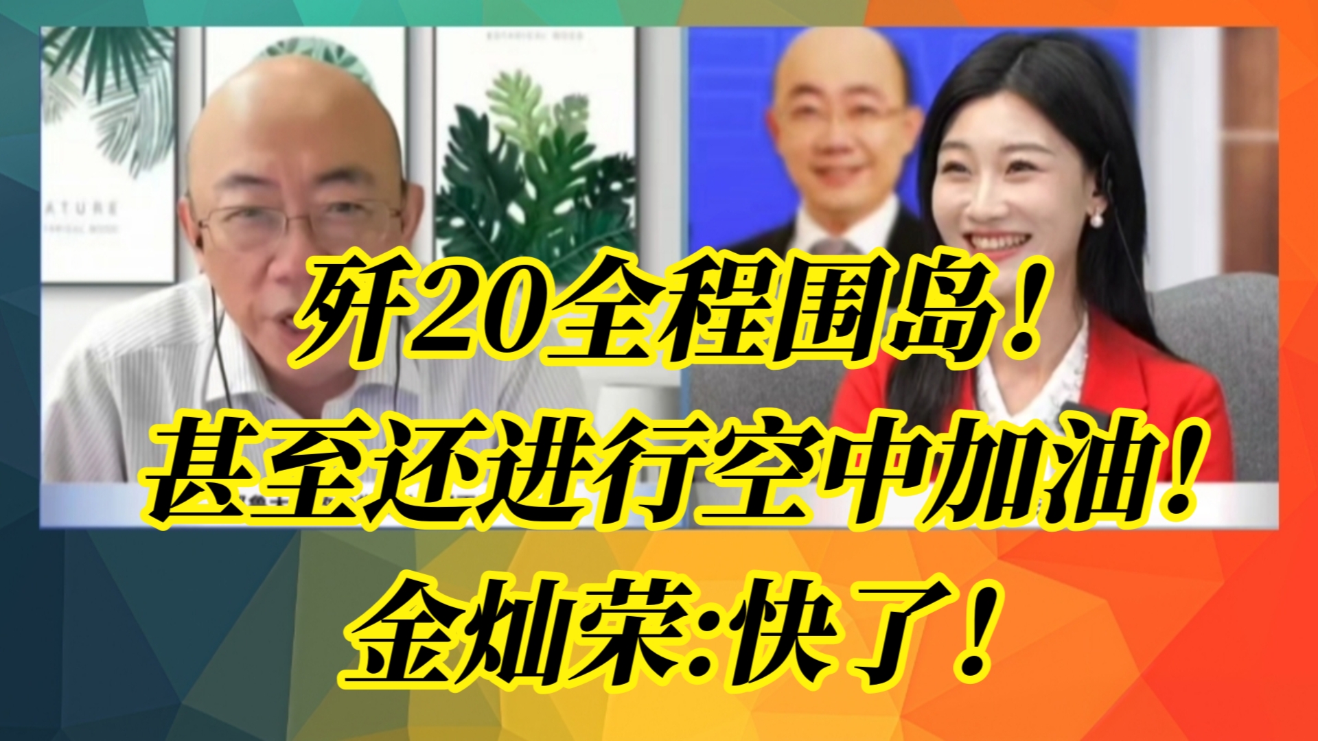 歼20全程围岛!甚至还进行空中加油!金灿荣:快了!#三妹说亮话##三妹郭正亮#哔哩哔哩bilibili