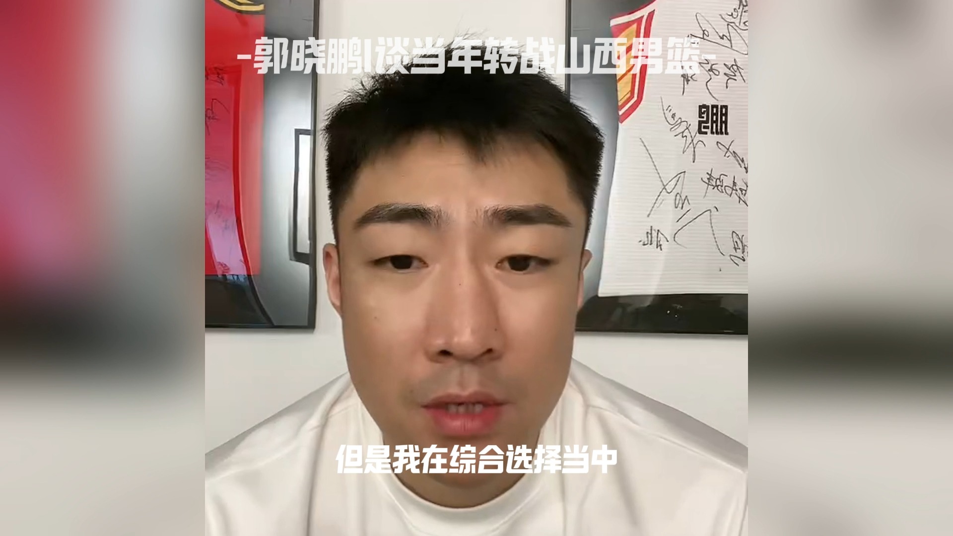 郭晓鹏|谈当年转战山西男篮