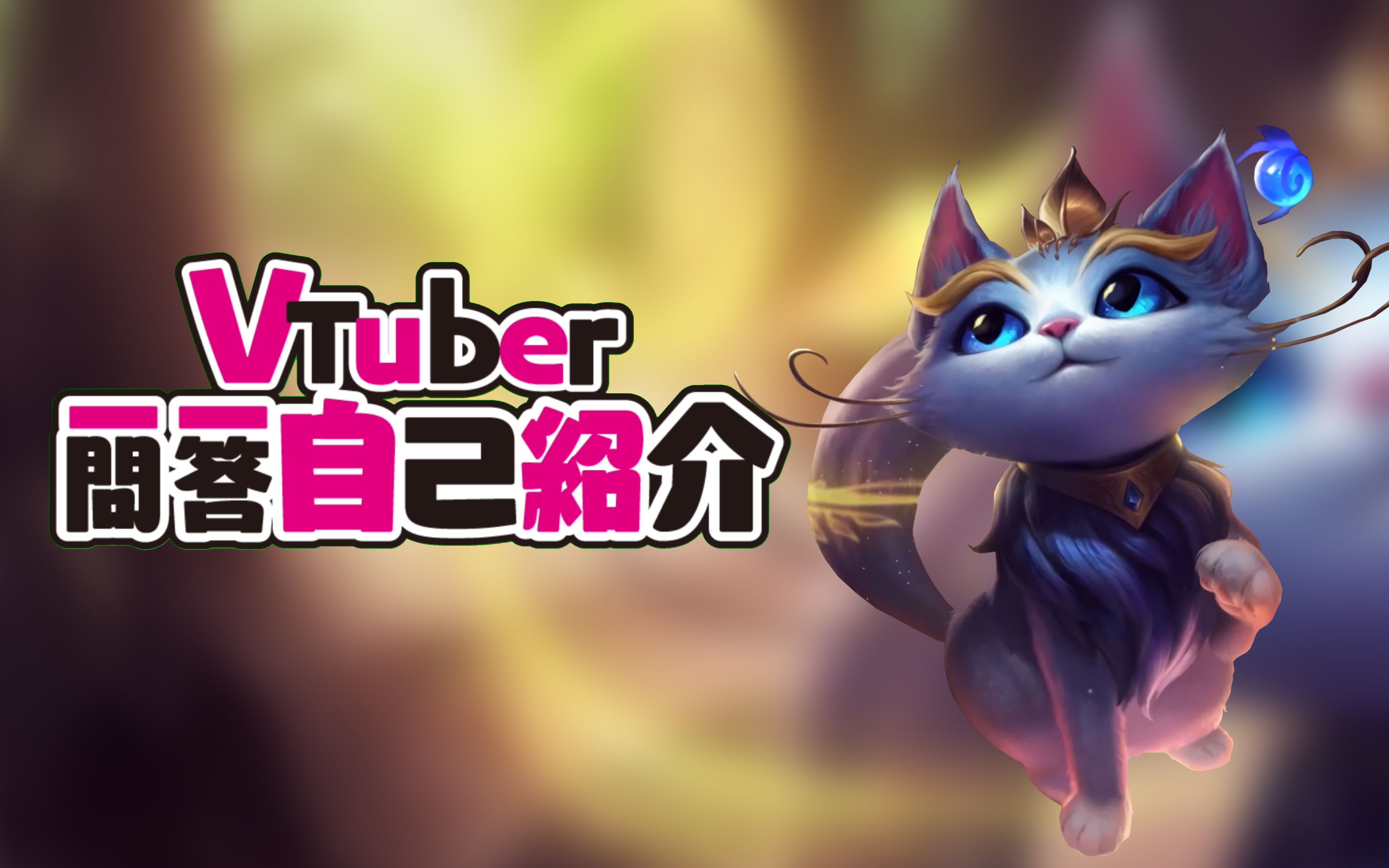 虚拟主播 魔法猫咪悠米:vtuber一问一答自我介绍