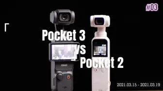 Download Video: 大疆pocket3&pocket2对比来啦！