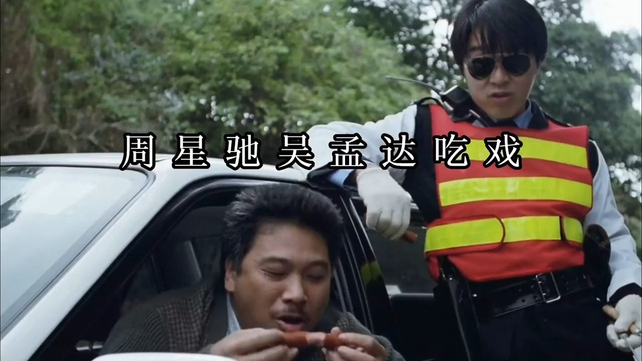 周星驰吴孟达吃戏:街边吃烤肠看着太香了,吃面条吃出新花样