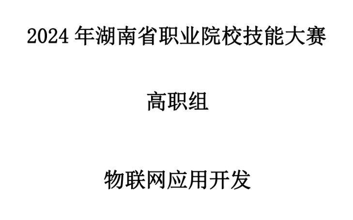 [物联网技能大赛]2024年湖南省高职物联网技能大赛NBIoT的折线图开发题效果演示哔哩哔哩bilibili