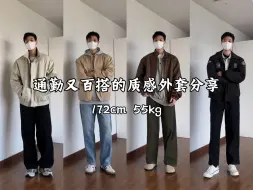 Télécharger la video: 170男生穿搭｜日常随意混搭也很出彩的入秋外套穿搭搭配指南/造型和实用性都叠加