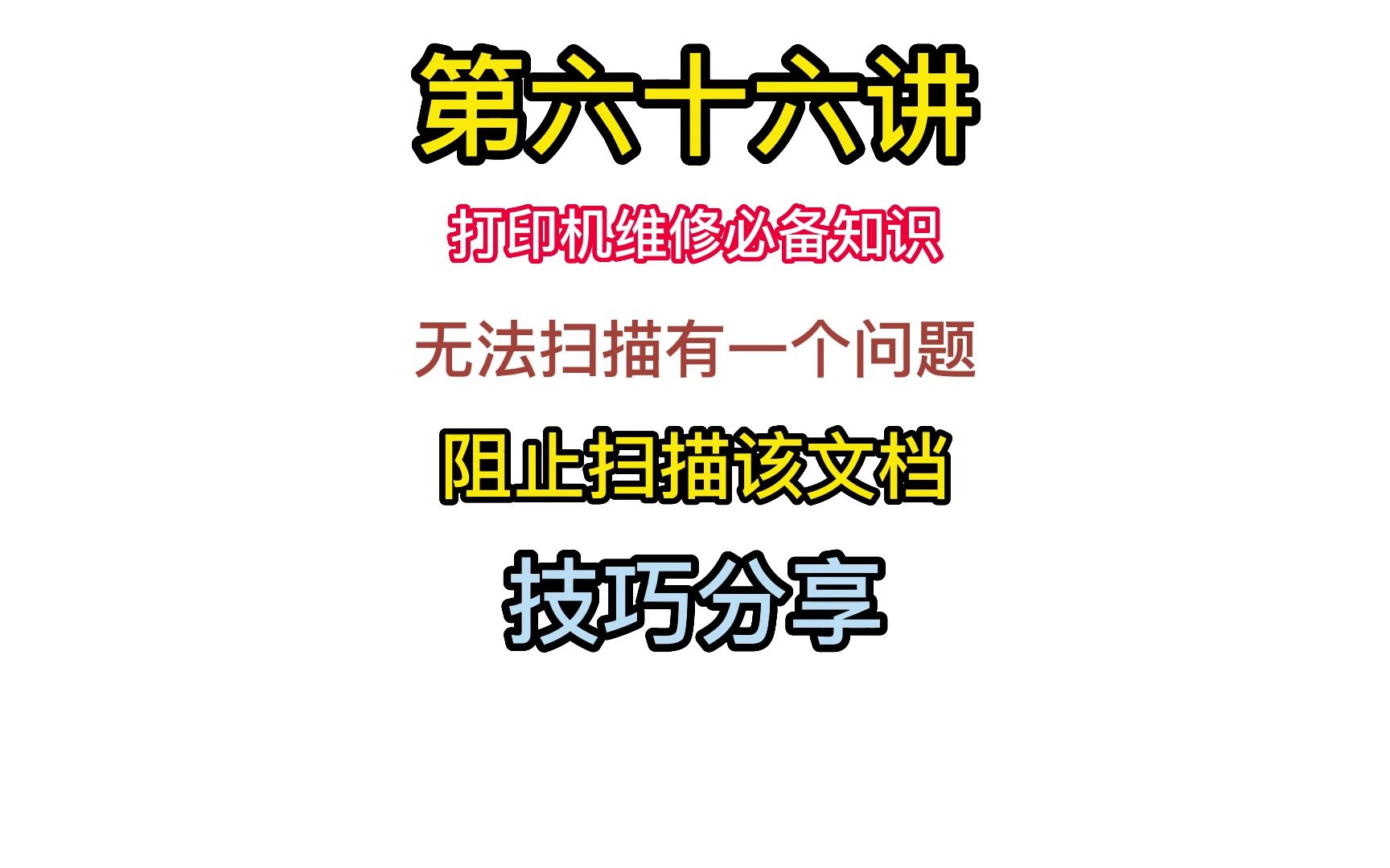 第六十六讲打印机维修必备知识无法扫描有一个问题阻止扫描该文档哔哩哔哩bilibili