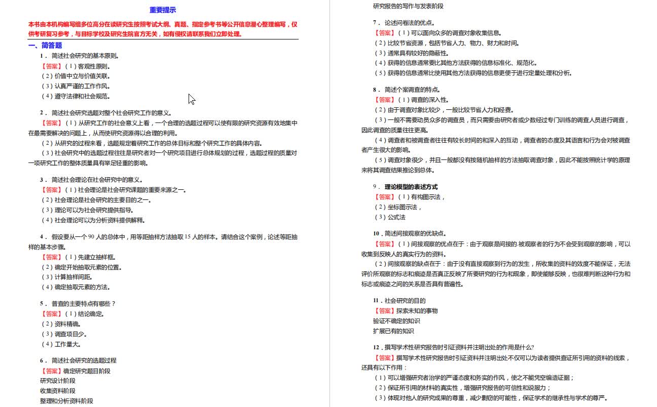 [图]风笑天《社会学研究方法》考研核心题库之简答题精编