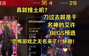 Download Video: 【APEX】真就推土机？恐怖游戏之无名来了！快跑！名神的艾许刀过去就是干！DF活生生杀了29个！