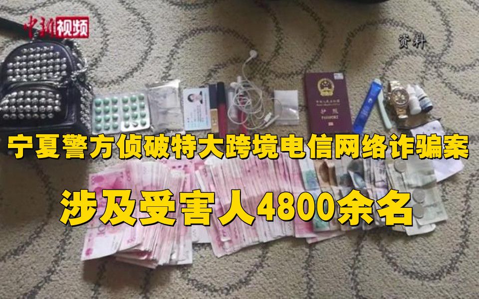 [图]宁夏破获特大跨境电信网络诈骗案 涉及受害人4800余名