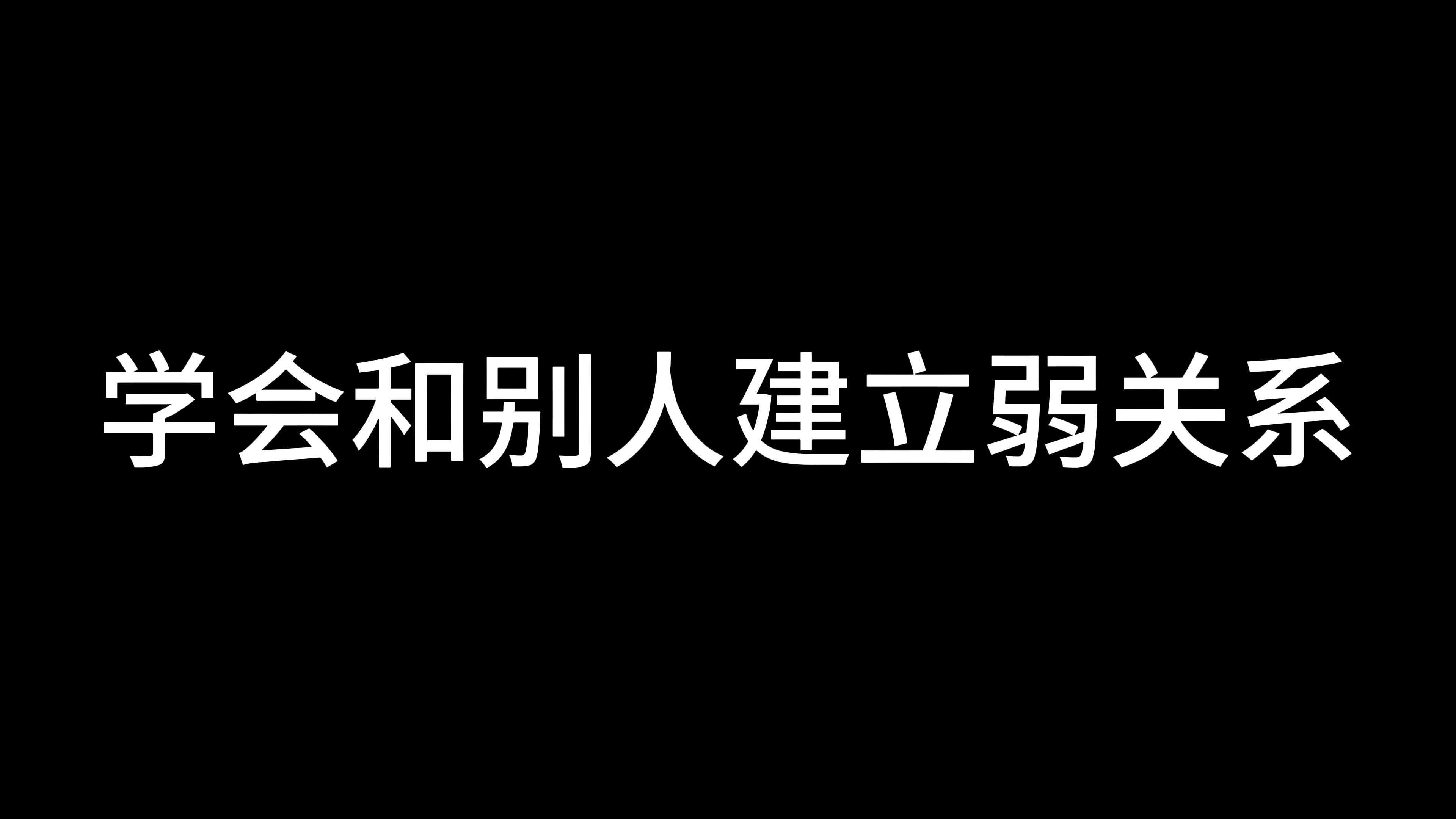 学会和别人建立弱关系哔哩哔哩bilibili