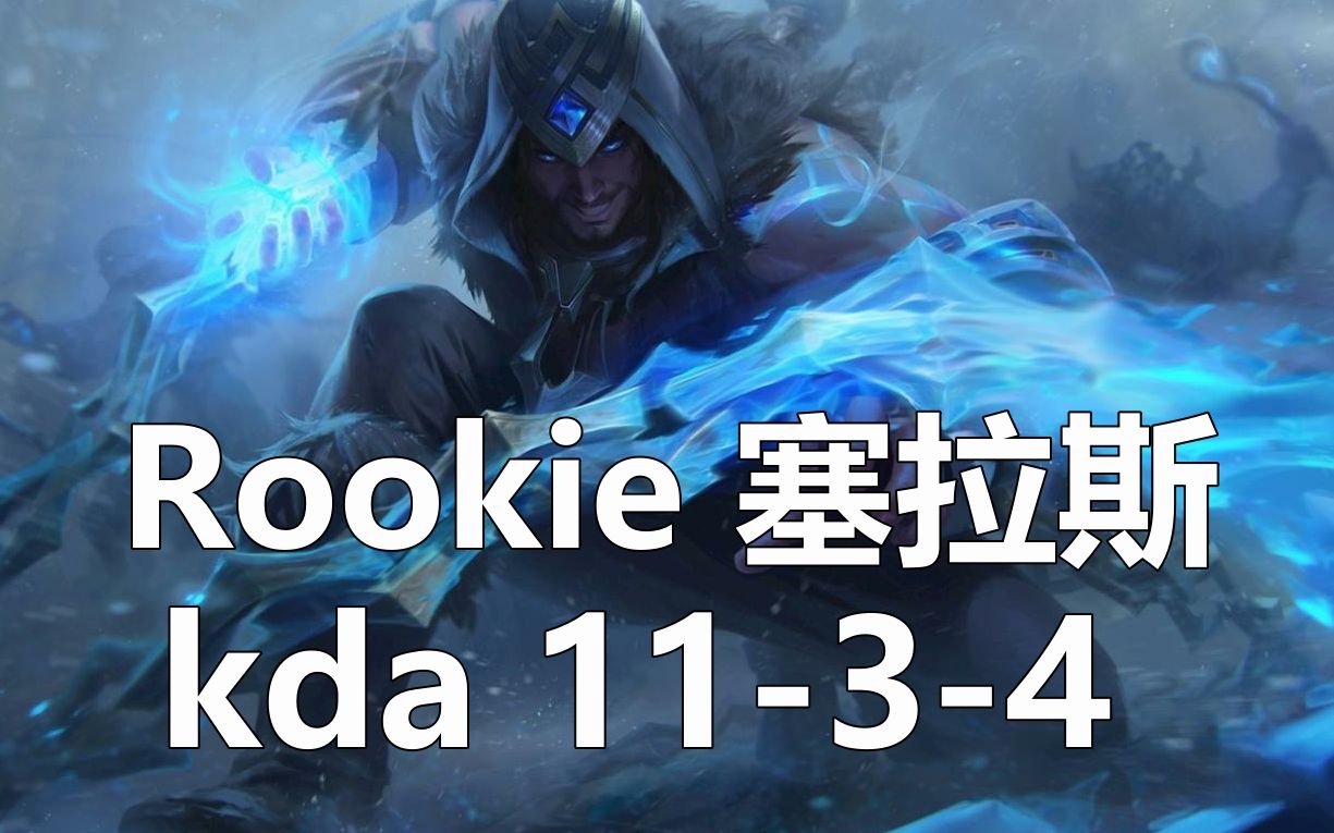 rookie塞拉斯【完美大招打出最高伤害,宋义进永霜塞拉斯】