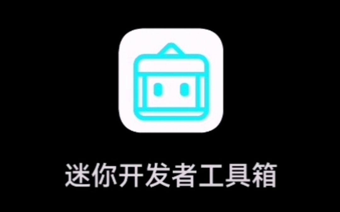 迷你世界开发者工具箱一站集成同人APP哔哩哔哩bilibili