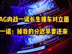 Download Video: AG内战赛一诺长生巅峰撞车对立面，一诺：掉我的分迟早要还回来