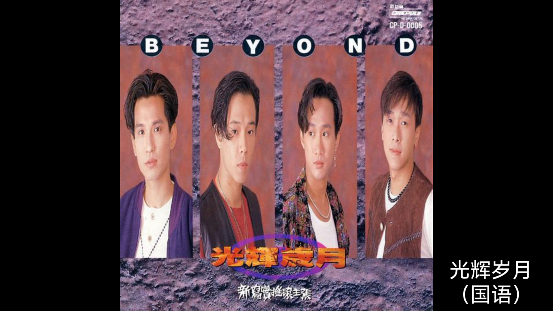 光辉岁月(国语)—Beyond哔哩哔哩bilibili