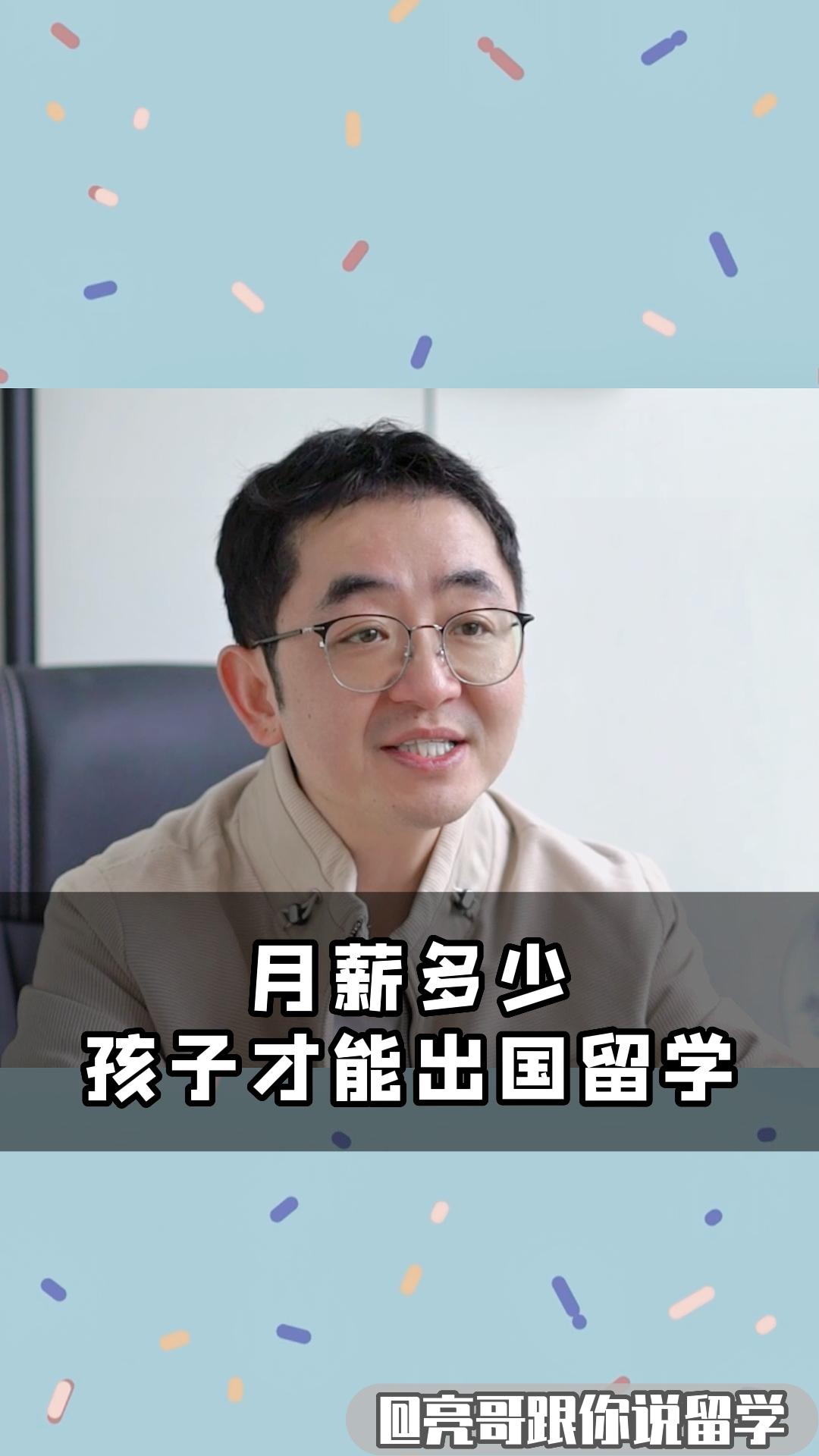 月薪多少孩子才能出国留学?哔哩哔哩bilibili