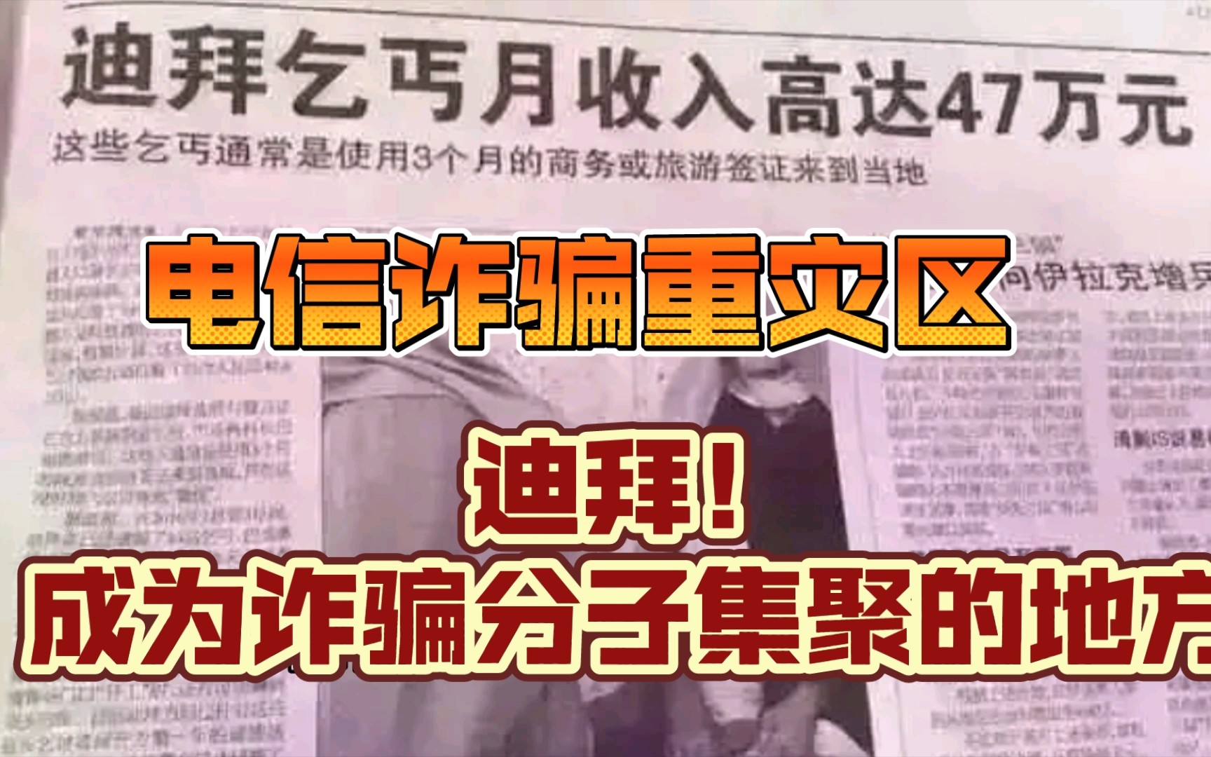 迪拜做乞丐一年可以赚47万?千万别信,那边现在到处都是诈骗园区!哔哩哔哩bilibili