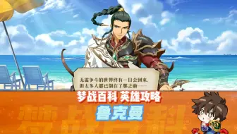 L【鲁克曼】英雄攻略 刘备 #梦战 #梦幻模拟战
