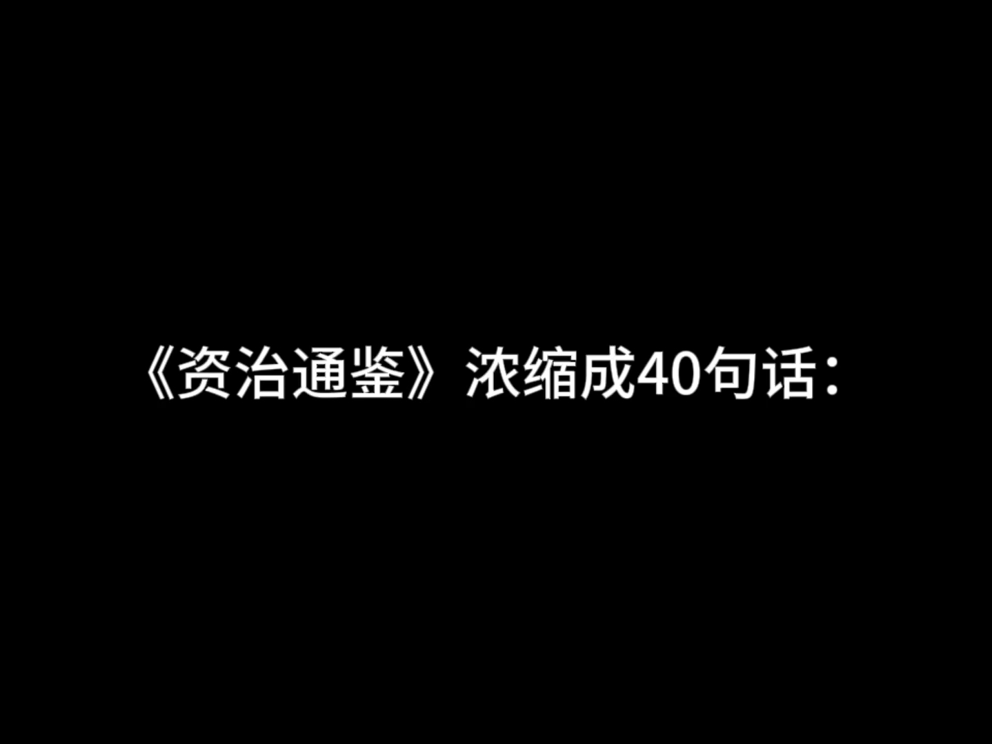 《资治通鉴》浓缩成40句话哔哩哔哩bilibili