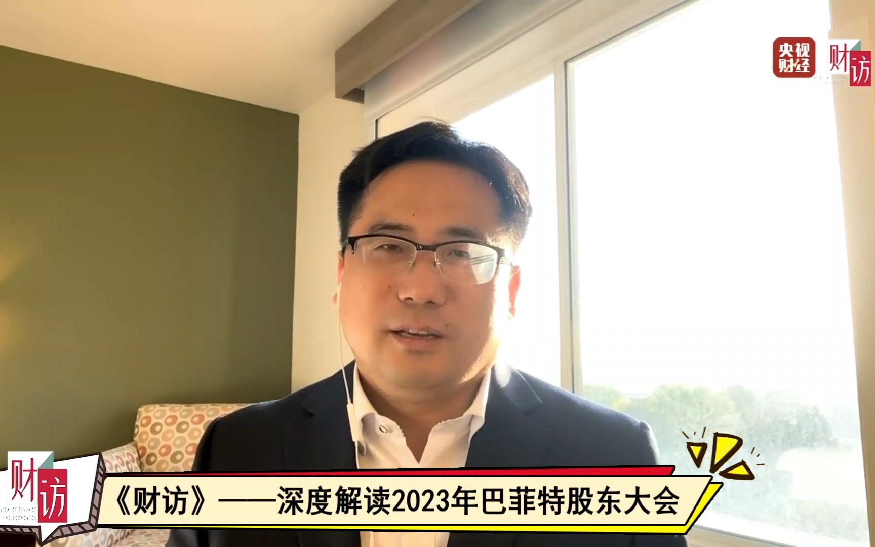 前海开源基金杨德龙、喻见传媒创始人傅喻:深度解读2023年巴菲特股东大会(2023年5月8日)哔哩哔哩bilibili