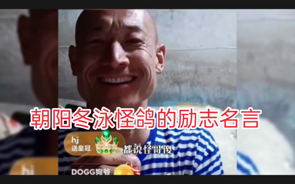 都说朝阳冬泳怪鸽傻,让我们一起听听他的励志名言,黄春生很了不起.