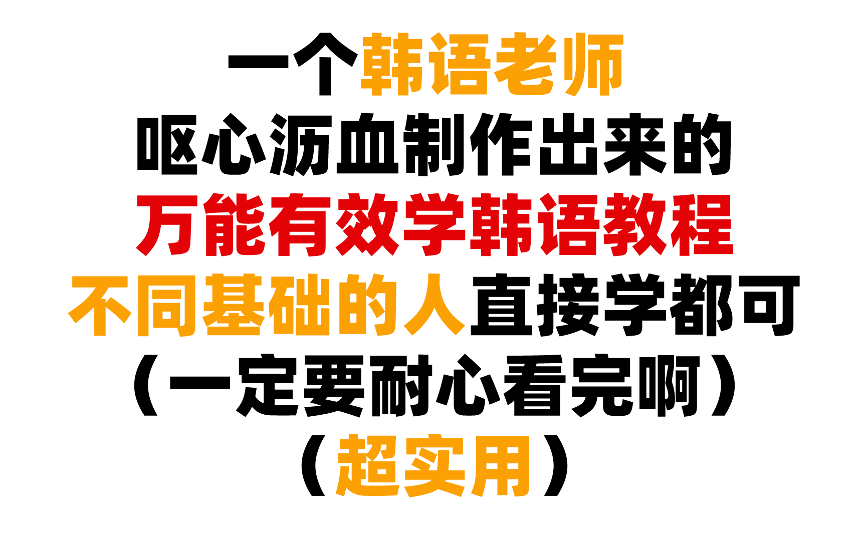 一个韩语老师花200个小时呕心沥血制作的万能韩语入门学习教程!!适合不同基础的人!超实用!一定要耐心看完啊!哔哩哔哩bilibili