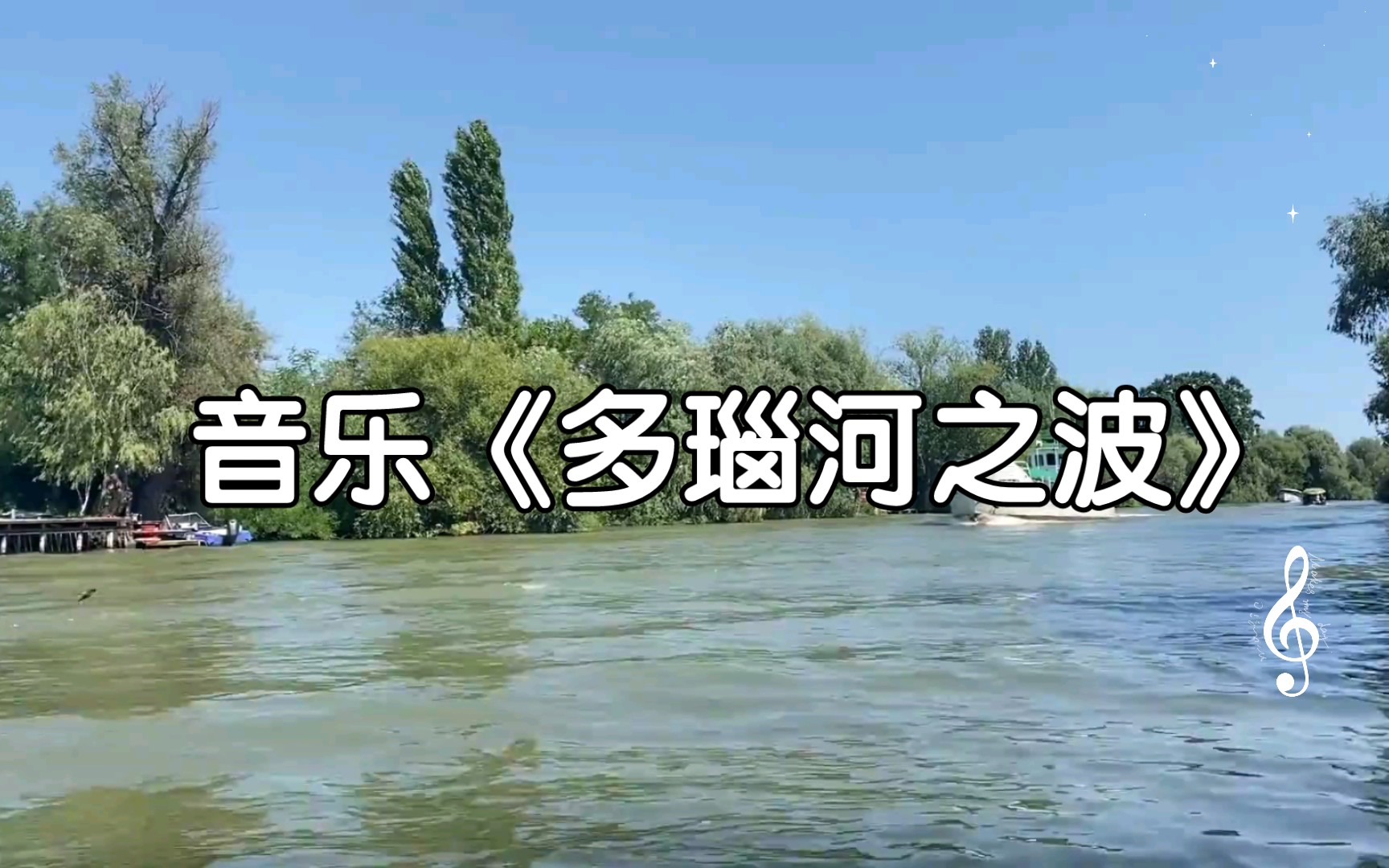 [图]纯音乐《多瑙河之波》