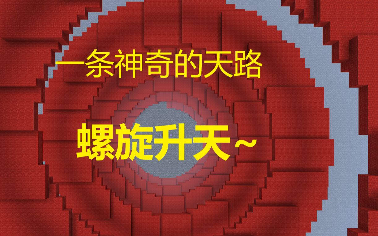 [图]【MC实用命令】画圆和螺旋升天！