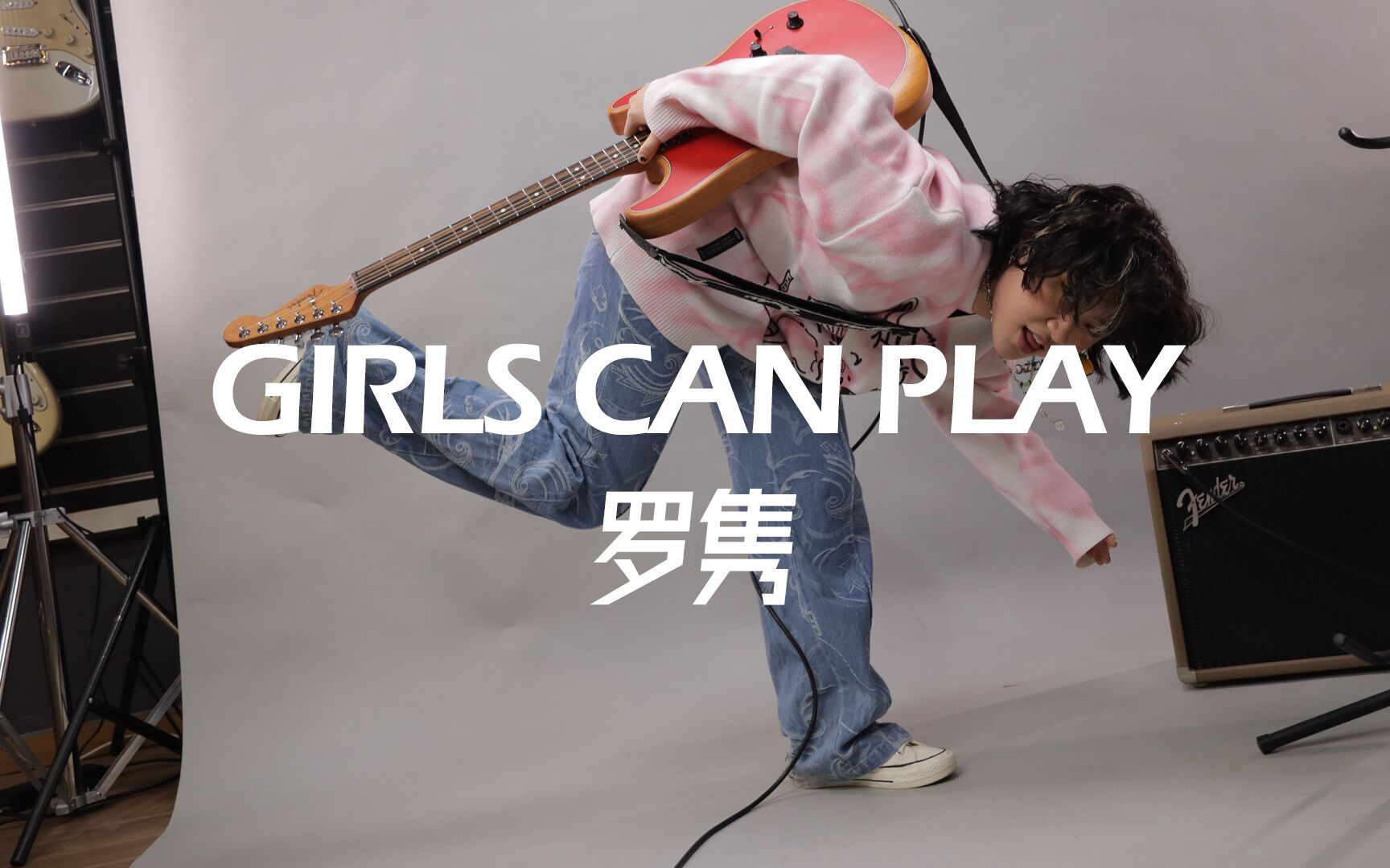 【 Fender x FAST 】HOO! 吉他手主唱罗隽:不要被任何东西所束缚”| GirlsCanPlay#3哔哩哔哩bilibili