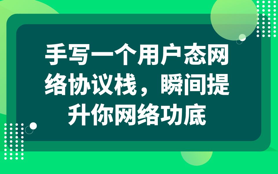 [图]后台开发第153讲|手写一个用户态网络协议栈，瞬间提升你网络功底|1. 网卡基础架构 2. netmap/dpdk的实现 3. 网络协议栈实战