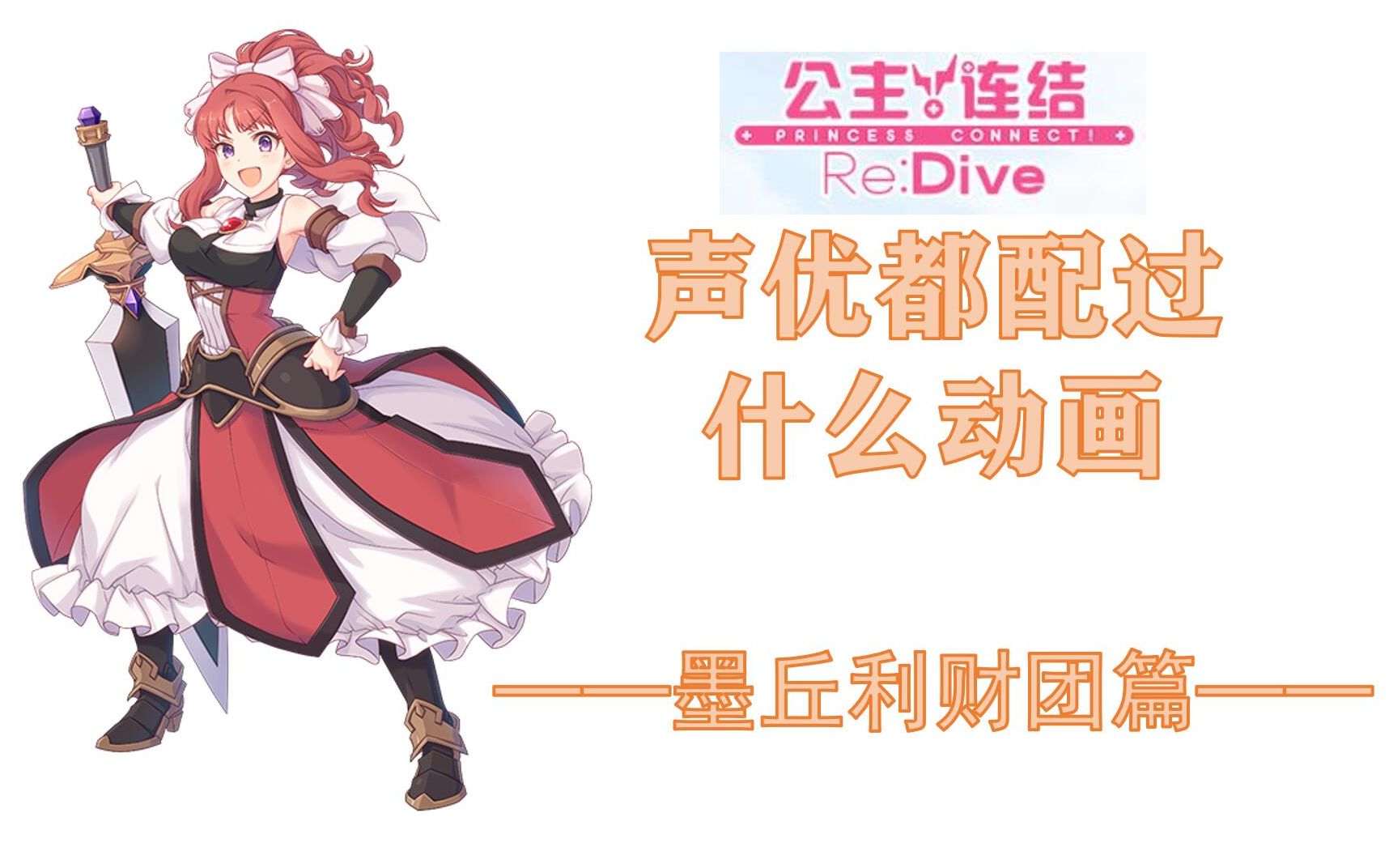 声优都配过什么动画之『墨丘利财团』篇 连接 链接