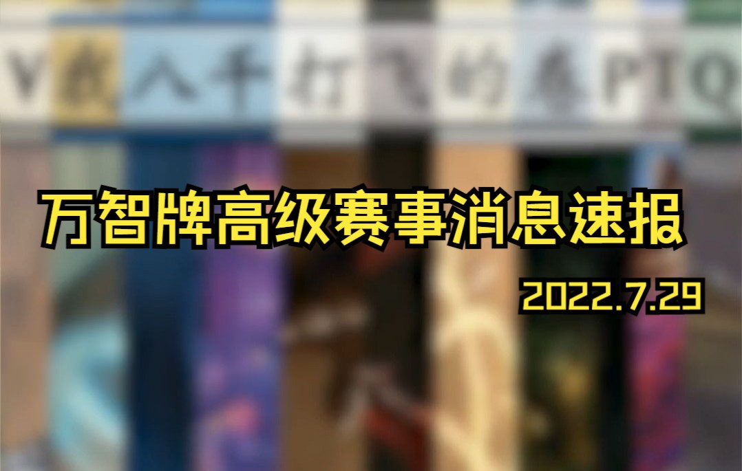 【高级赛事】今日万智牌新消息速报!威世智二访专业赛