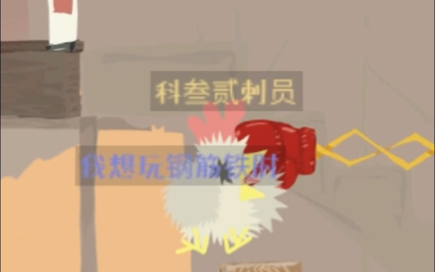 【超级鸡马】人 性