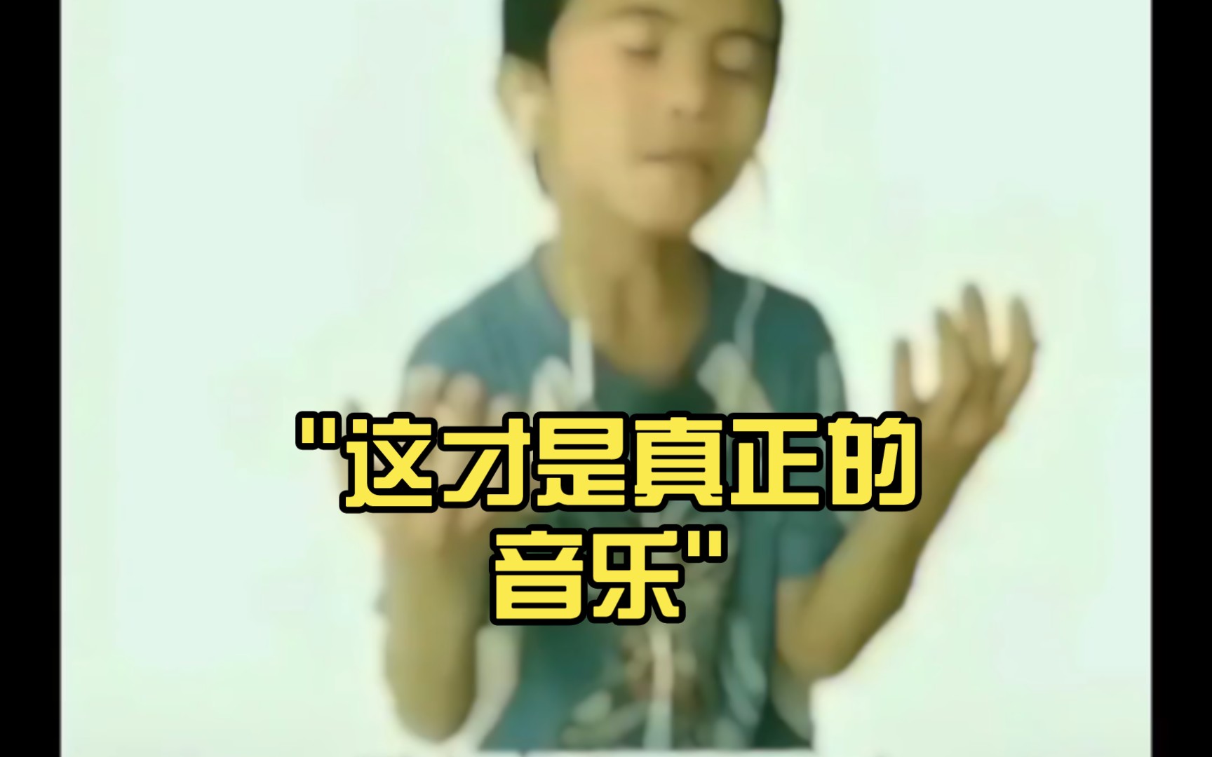 这才是真正的音乐