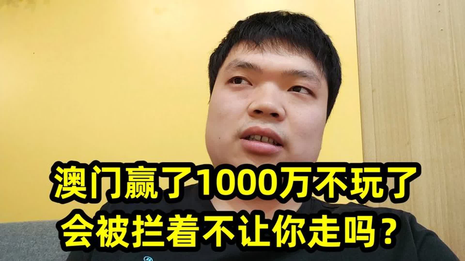 澳门赢了1000万不玩了,会被拦着不让你走吗?哔哩哔哩bilibili