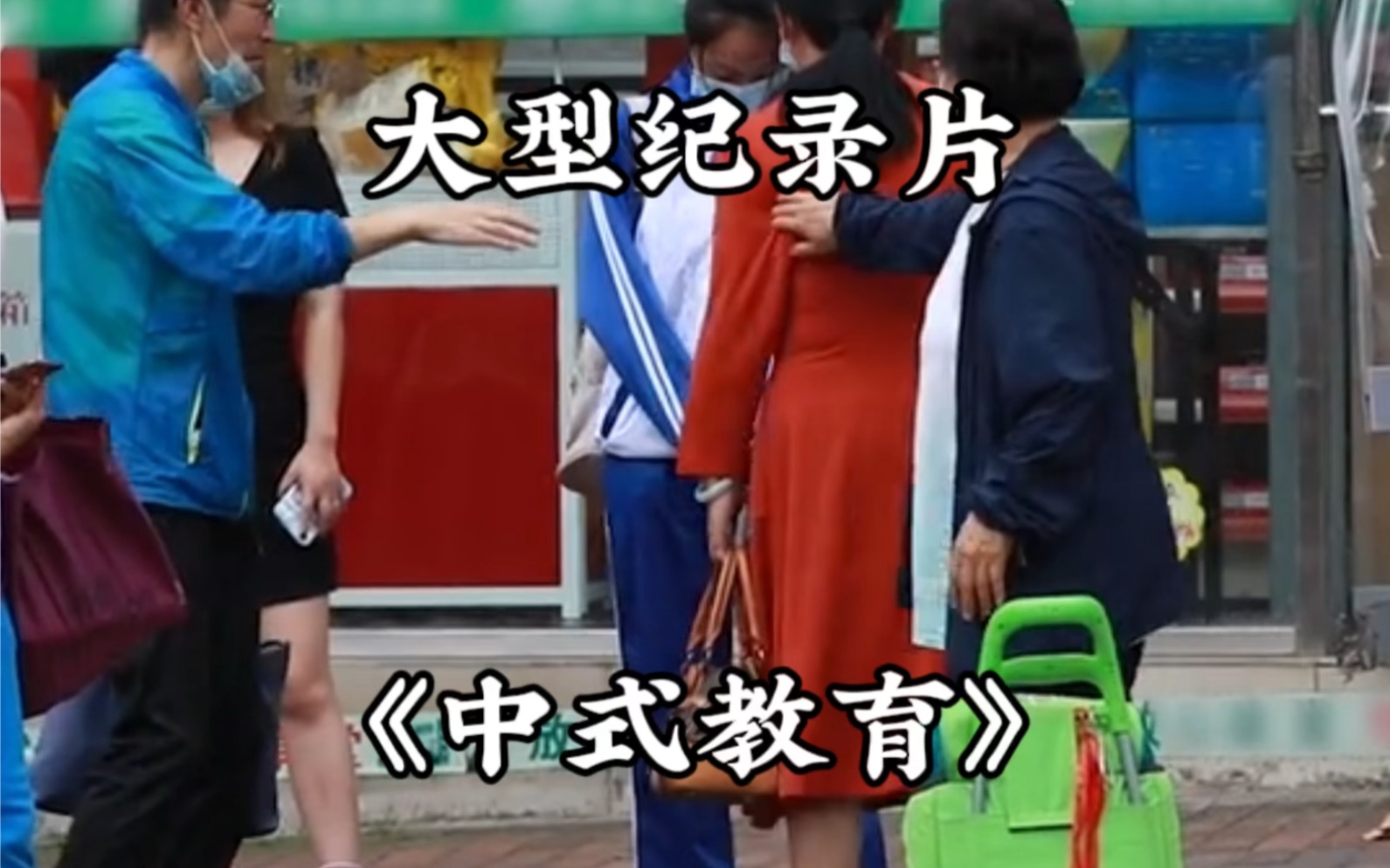 大型纪录片《中式教育》持续为您播出