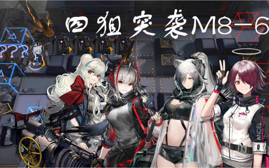 【明日方舟】纯狙击四人突袭m8-6 四大天王
