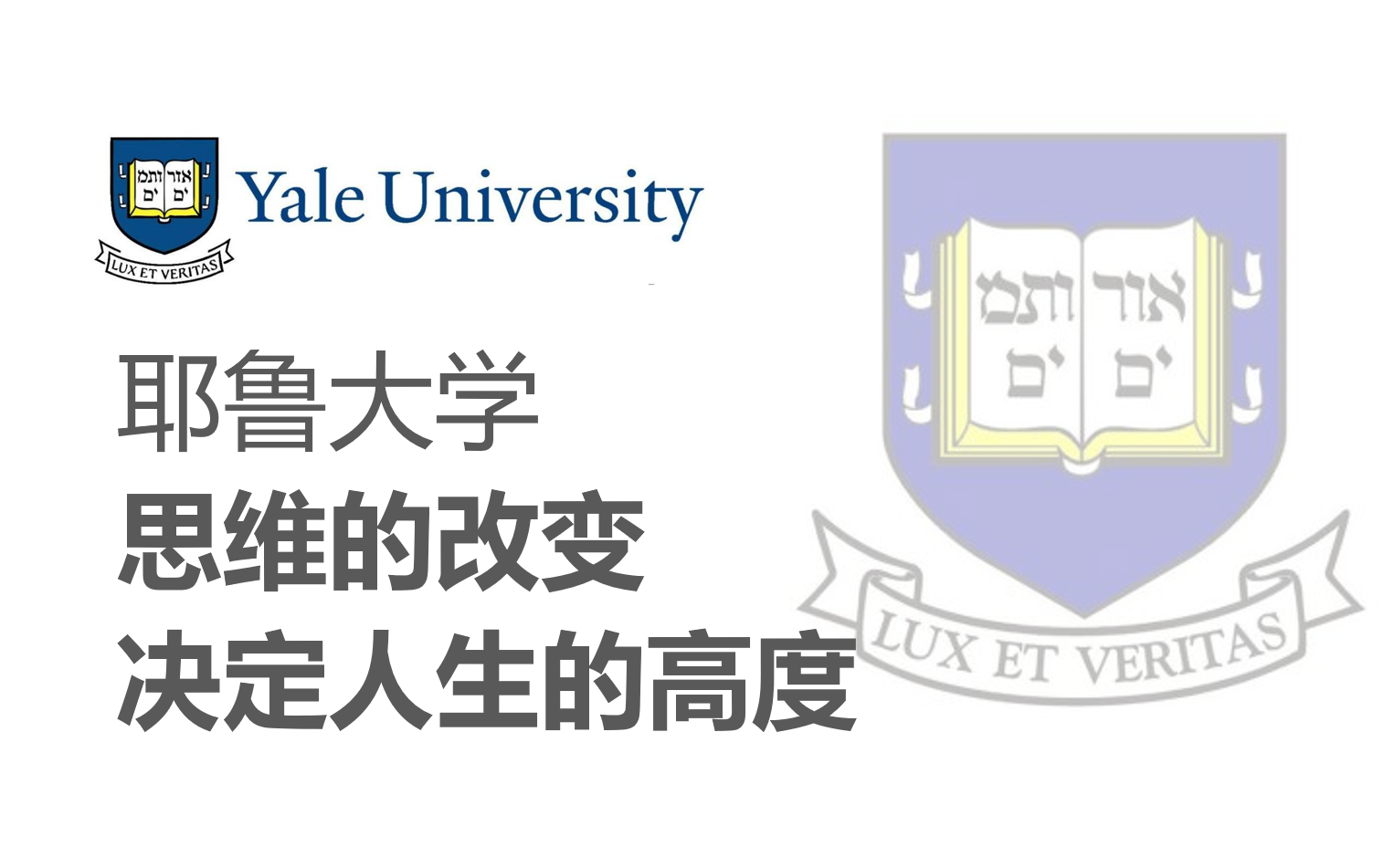 [图]【耶鲁大学】《思维的改变决定人生的高度》（全21讲）