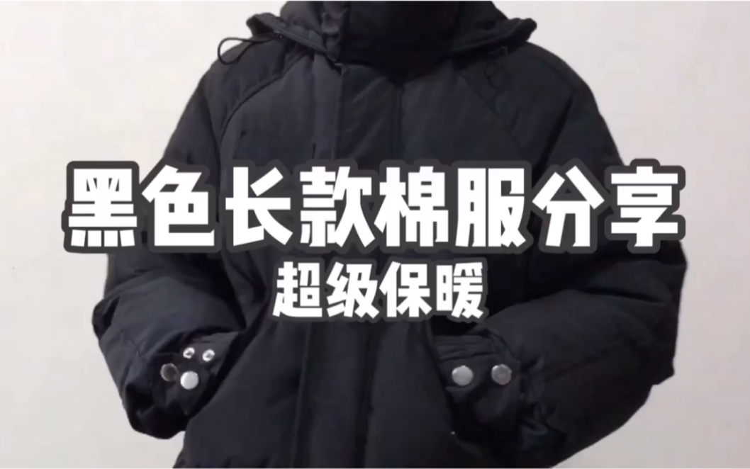 棉服分享|黑色长款棉服|整个冬天可以靠它活|超级厚重保暖|冬天这样的黑色长棉服要必备一件的 出门拿快递拿外卖超方便的~哔哩哔哩bilibili