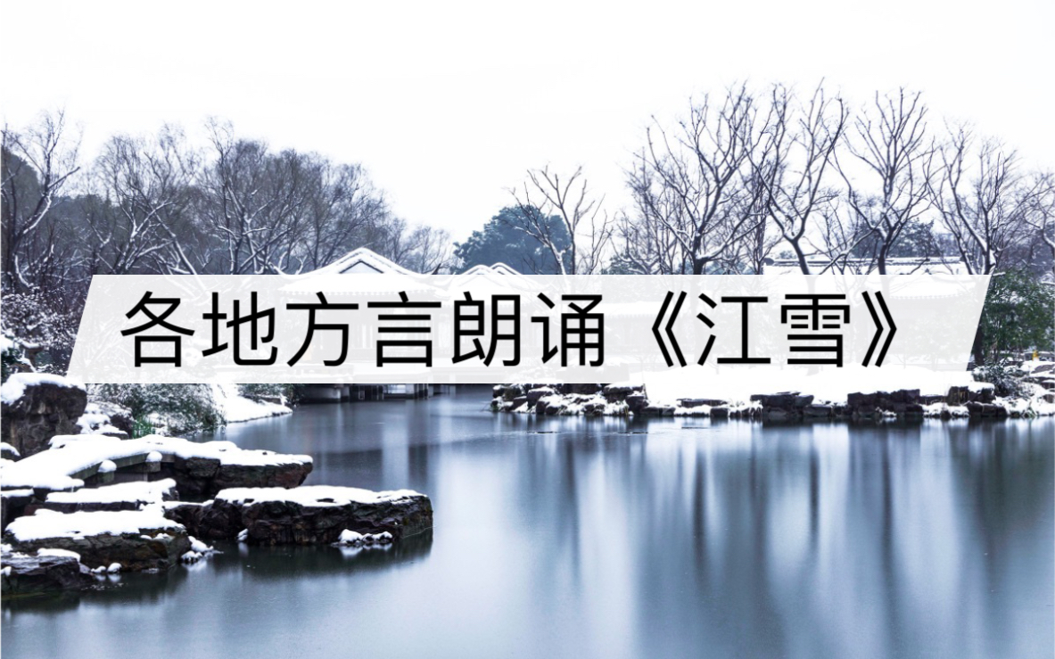 各地方言朗诵《江雪》哔哩哔哩bilibili