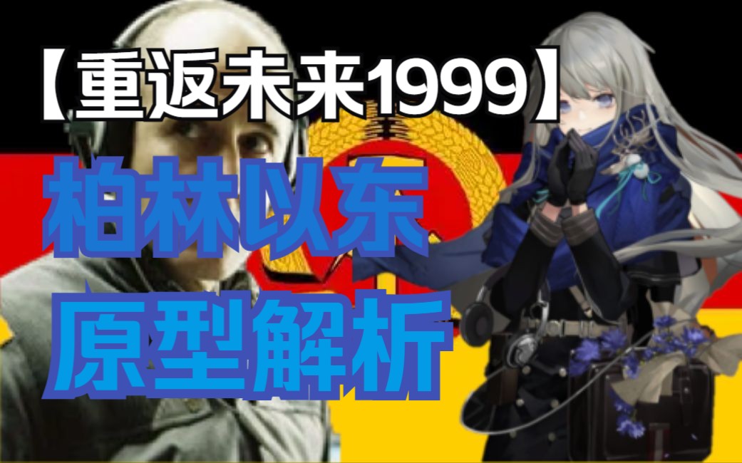 [图]【重返未来1999】柏林以东原型解析