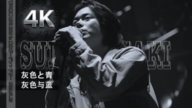 清木场俊介2022 KIYOKIBA SHUNSUKE 20TH ANNIVERSARY LIVE BIRTH THE