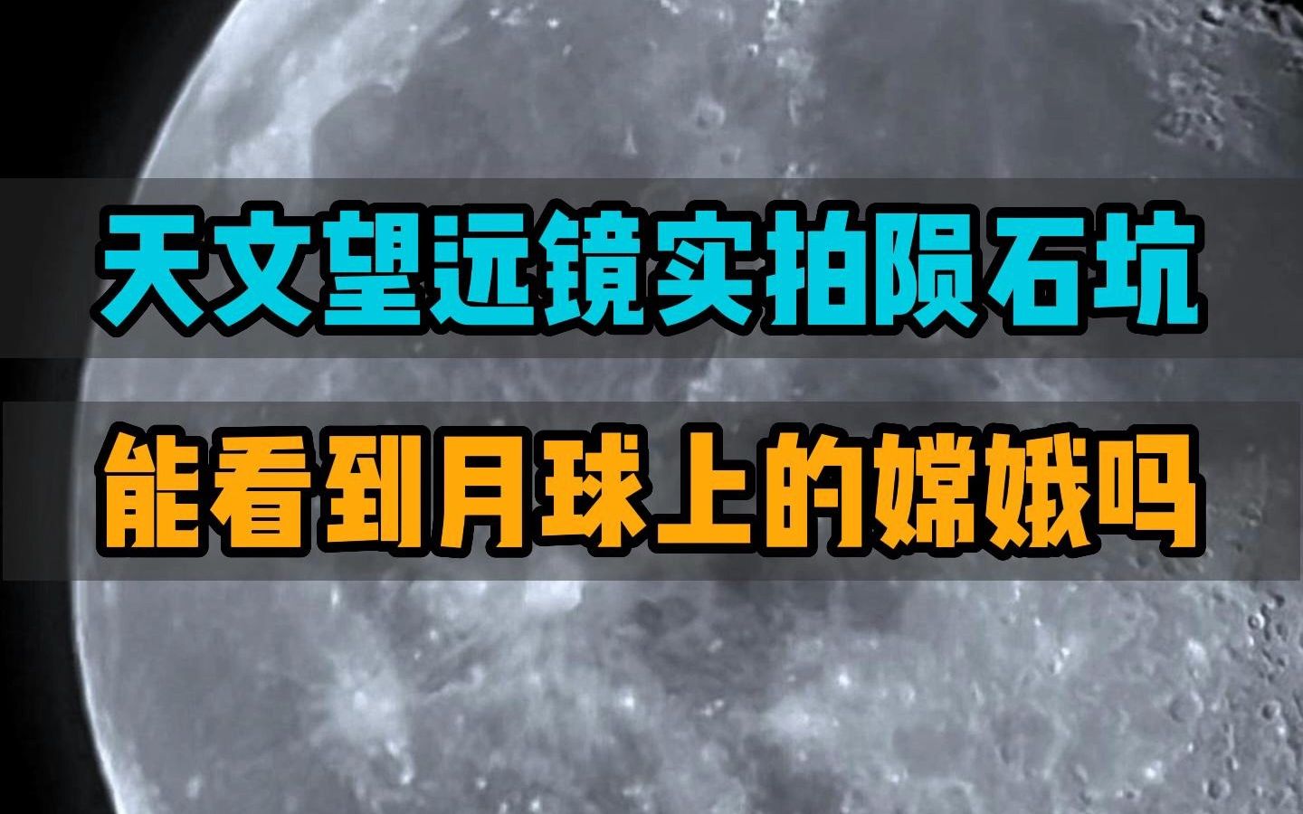 天文望远镜实拍月球陨石坑,能看到月球上的嫦娥吗?哔哩哔哩bilibili