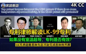 Descargar video: 顶尖专利律师解读LK99专利：如果没有室温超导性，LK-99专利是否还受保护？专利申请有效的4大要素 专利律师收入很高吗？