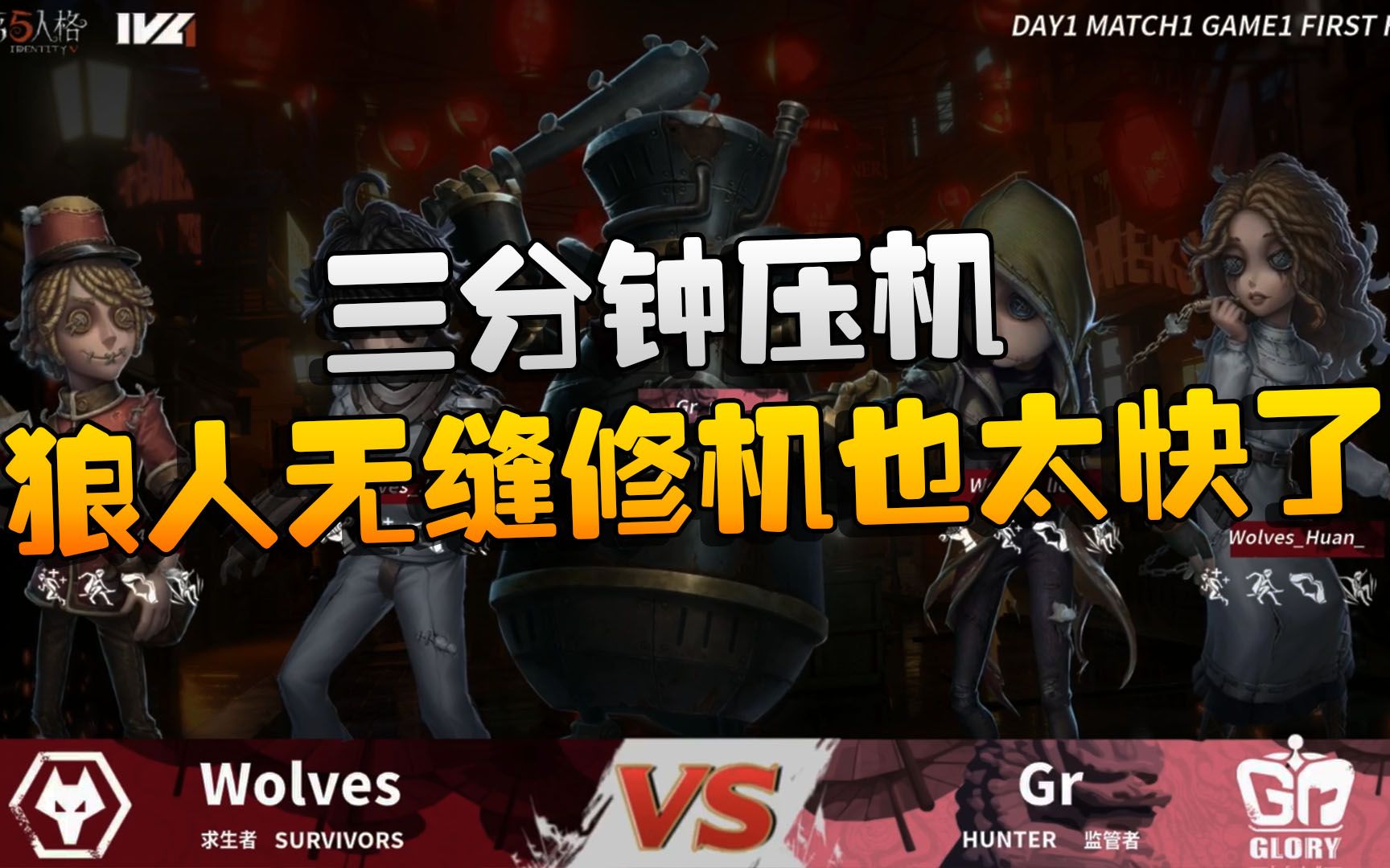 第五人格:GRvsWO 三分钟压机!狼人无缝修机也太快了吧哔哩哔哩bilibili