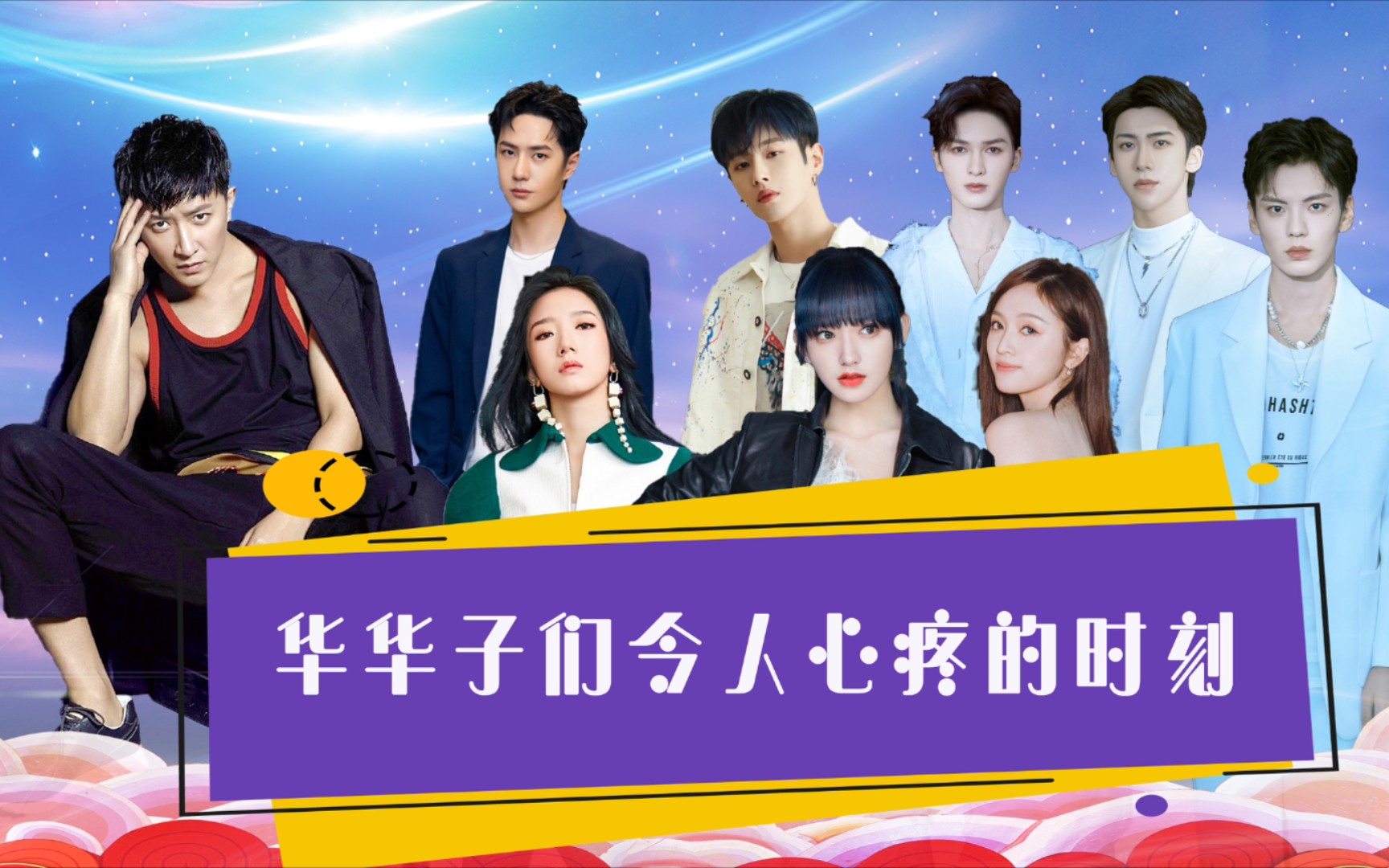 cp乐华艺人们令人心疼的时刻韩庚李汶翰王一博程潇孟美岐吴宣仪朱正廷