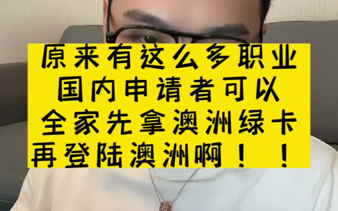 原来有这么多职业国内申请者可以全家先拿澳洲绿卡再登陆澳洲啊!哔哩哔哩bilibili